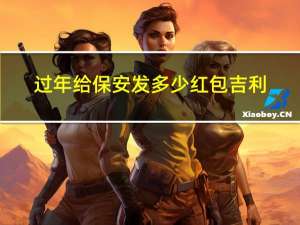 过年给保安发多少红包吉利