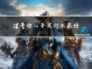 过年给儿子买什么最好吃