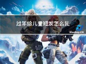 过年给儿童短发怎么扎好看