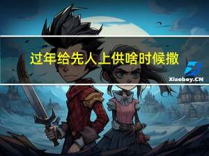 过年给先人上供啥时候撒