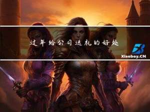 过年给公司送礼的好处