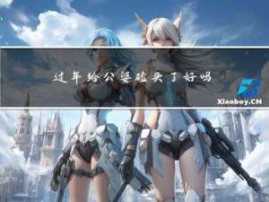 过年给公婆磕头了好吗
