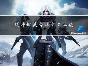 过年给关公用什么上供好