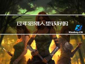 过年给别人垫钱好吗