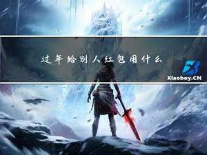 过年给别人红包用什么话