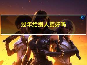 过年给别人药好吗
