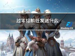 过年给前任发送什么