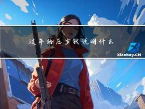 过年给压岁钱说明什么道理