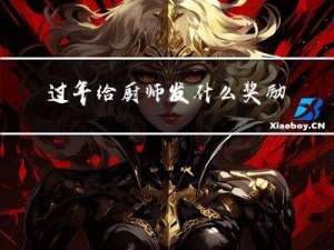 过年给厨师发什么奖励