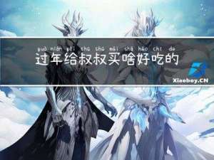 过年给叔叔买啥好吃的