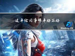 过年给同事拜年好不好呢
