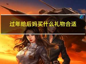 过年给后妈买什么礼物合适