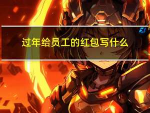 过年给员工的红包写什么