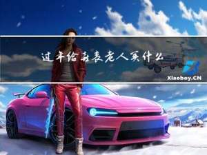 过年给喜丧老人买什么祭奠