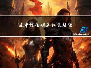 过年给堂姐送红包好吗