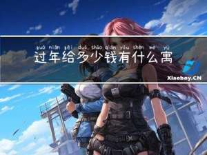 过年给多少钱有什么寓意