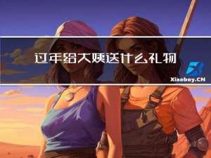 过年给大姨送什么礼物好