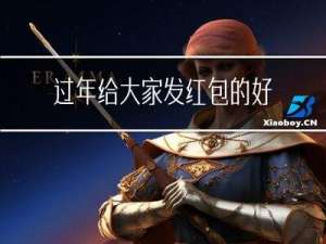 过年给大家发红包的好处