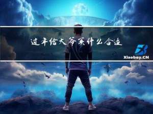 过年给大爷买什么合适的