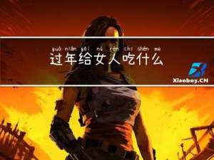 过年给女人吃什么