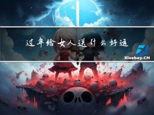 过年给女人送什么好运