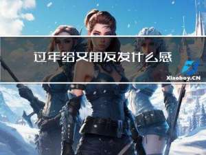 過年給女朋友發什么感動
