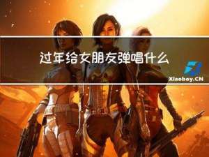 过年给女朋友弹唱什么歌好