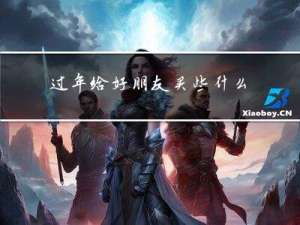 过年给好朋友买些什么菜