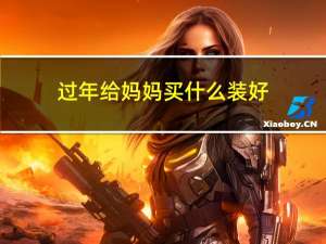 过年给妈妈买什么装好