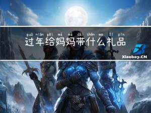 过年给妈妈带什么礼品