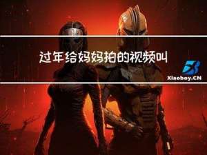 过年给妈妈拍的视频叫什么