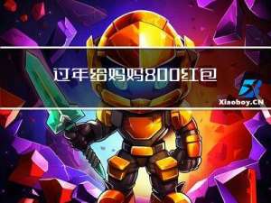 过年给妈妈800红包好吗