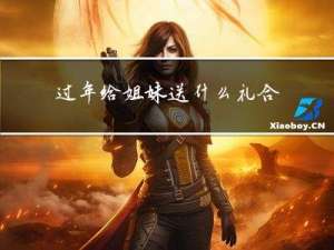 过年给姐妹送什么礼合适