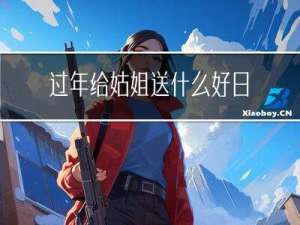 过年给姑姐送什么好日子