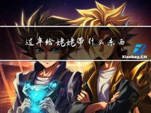 过年给姥姥带什么东西好