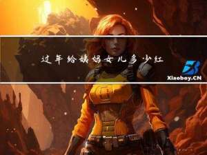 过年给姨妈女儿多少红包好