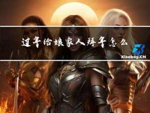 过年给娘家人拜年怎么说