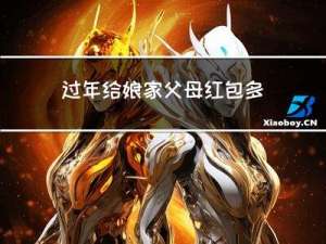 过年给娘家父母红包多少