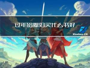 过年给媳妇买什么书好看