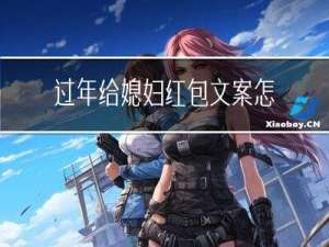 过年给媳妇红包文案怎么写