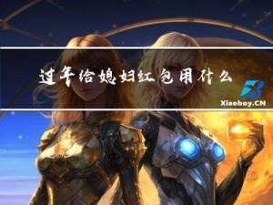 过年给媳妇红包用什么成语