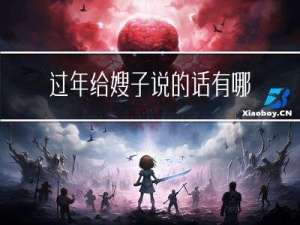 过年给嫂子说的话有哪些