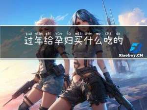 过年给孕妇买什么吃的