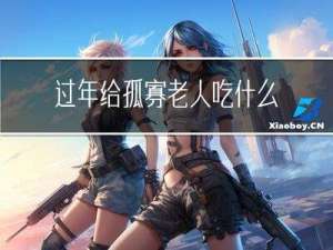 过年给孤寡老人吃什么