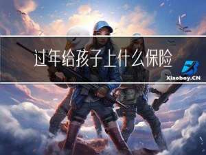过年给孩子上什么保险好