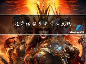 过年给孩子买什么礼物