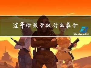 过年给孩子做什么最合适