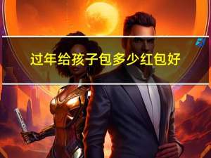 过年给孩子包多少红包好