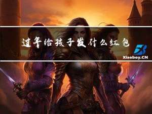 过年给孩子发什么红包好