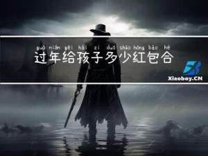 过年给孩子多少红包合理